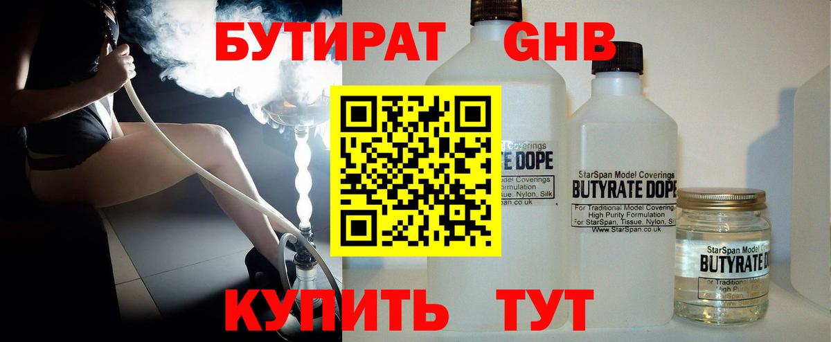 БУТИРАТ жидкий экстази Орск